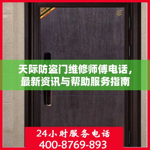 天际防盗门维修师傅电话，最新资讯与帮助服务指南