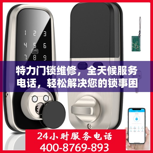 特力门锁维修，全天候服务电话，轻松解决您的锁事困扰