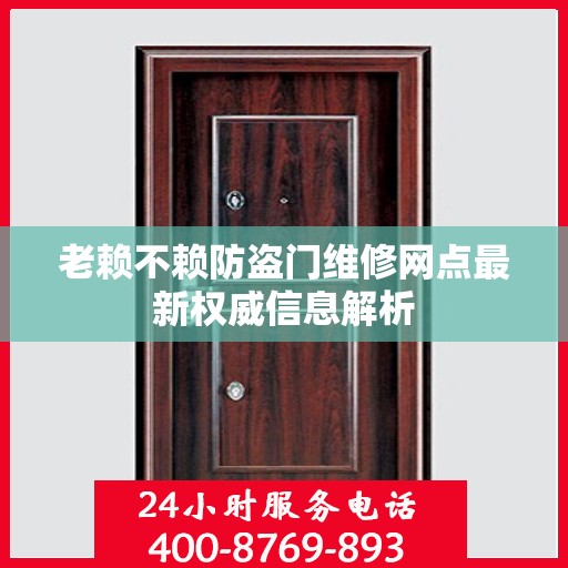 老赖不赖防盗门维修网点最新权威信息解析