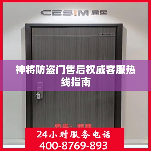 神将防盗门售后权威客服热线指南