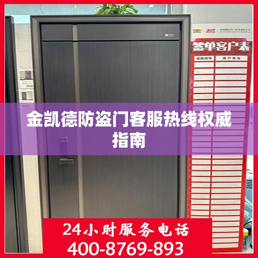 金凯德防盗门客服热线权威指南