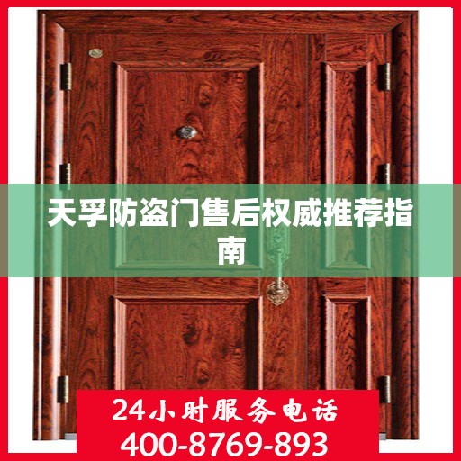天孚防盗门售后权威推荐指南