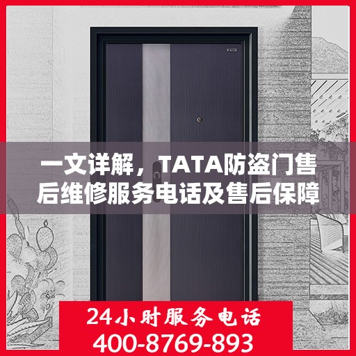 一文详解，TATA防盗门售后维修服务电话及售后保障解析