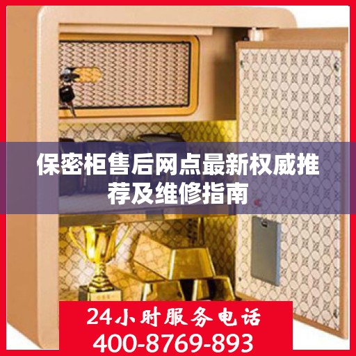 保密柜售后网点最新权威推荐及维修指南