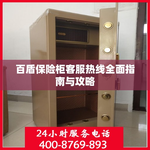 百盾保险柜客服热线全面指南与攻略