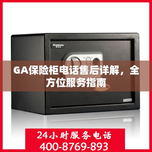 GA保险柜电话售后详解，全方位服务指南