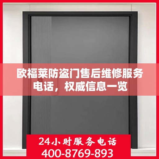 欧福莱防盗门售后维修服务电话，权威信息一览