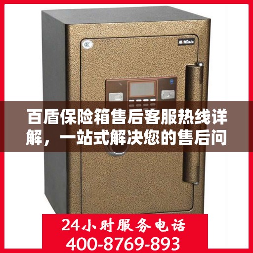 百盾保险箱售后客服热线详解，一站式解决您的售后问题！