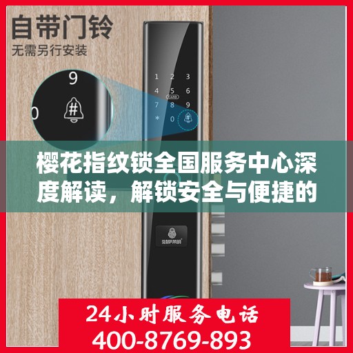 樱花指纹锁全国服务中心深度解读，解锁安全与便捷的秘密