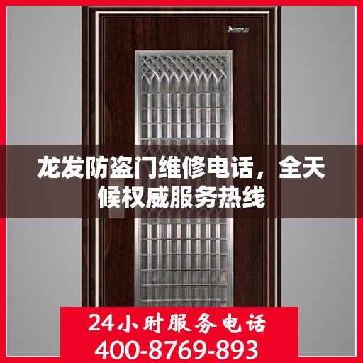 龙发防盗门维修电话，全天候权威服务热线