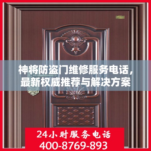 神将防盗门维修服务电话，最新权威推荐与解决方案