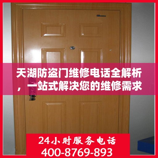 天湖防盗门维修电话全解析，一站式解决您的维修需求