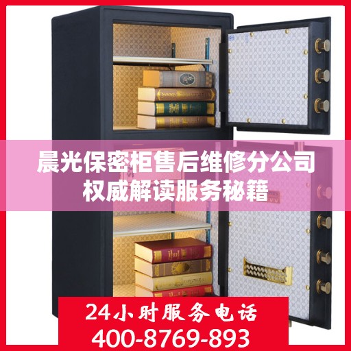 晨光保密柜售后维修分公司权威解读服务秘籍