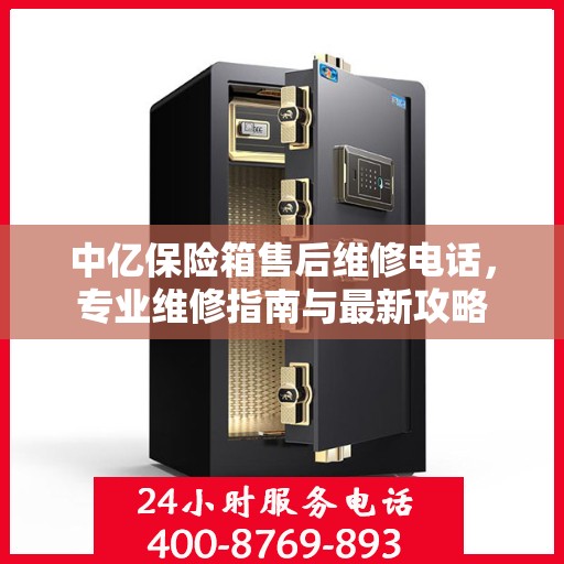 中亿保险箱售后维修电话，专业维修指南与最新攻略