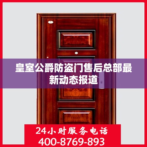 皇室公爵防盗门售后总部最新动态报道