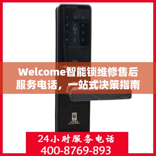 Welcome智能锁维修售后服务电话，一站式决策指南