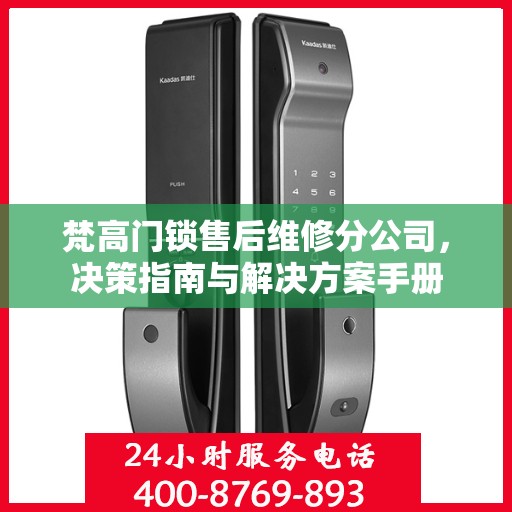 梵高门锁售后维修分公司，决策指南与解决方案手册