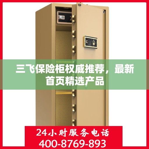 三飞保险柜权威推荐，最新首页精选产品
