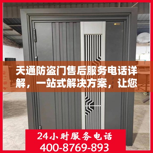 天通防盗门售后服务电话详解，一站式解决方案，让您轻松了解售后支持渠道！