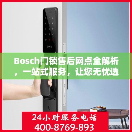 Bosch门锁售后网点全解析，一站式服务，让您无忧选购