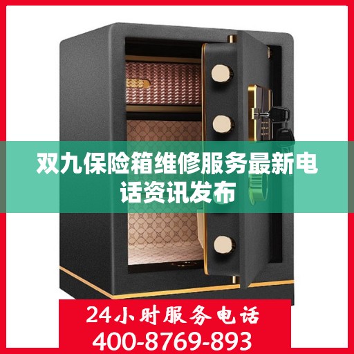双九保险箱维修服务最新电话资讯发布
