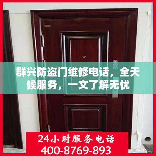 群兴防盗门维修电话，全天候服务，一文了解无忧