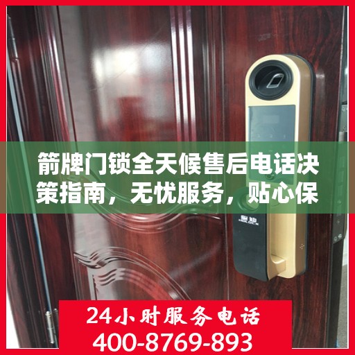 箭牌门锁全天候售后电话决策指南，无忧服务，贴心保障