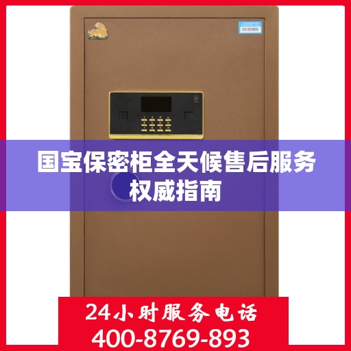国宝保密柜全天候售后服务权威指南