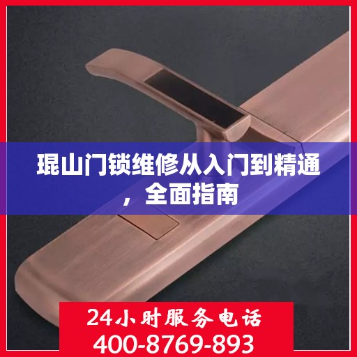 琨山门锁维修从入门到精通，全面指南