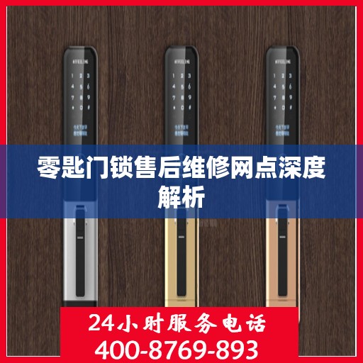 零匙门锁售后维修网点深度解析