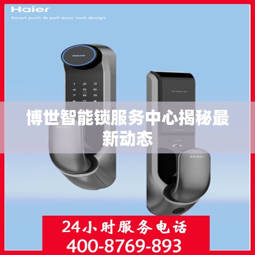 博世智能锁服务中心揭秘最新动态