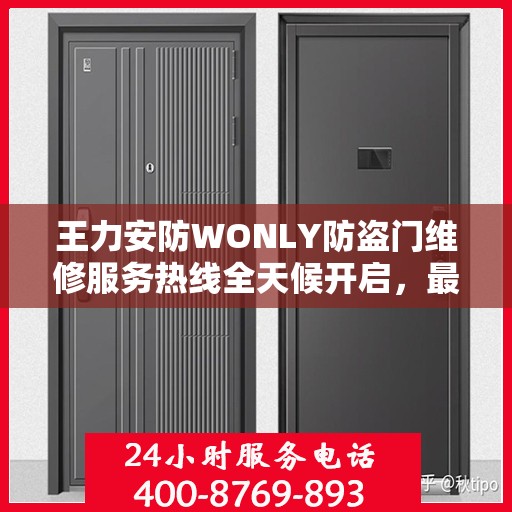 王力安防WONLY防盗门维修服务热线全天候开启，最新资讯解读