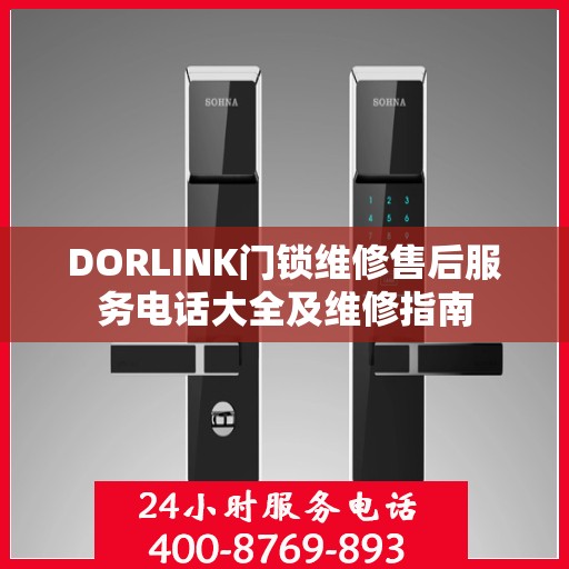 DORLINK门锁维修售后服务电话大全及维修指南