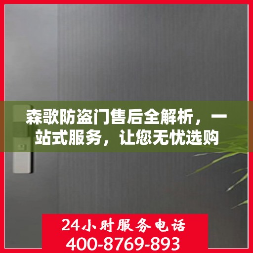 森歌防盗门售后全解析，一站式服务，让您无忧选购