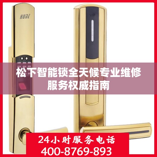 松下智能锁全天候专业维修服务权威指南