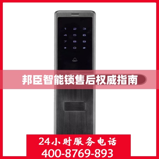 邦臣智能锁售后权威指南