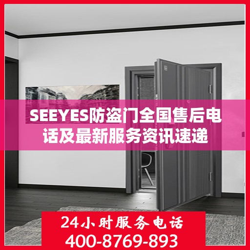 SEEYES防盗门全国售后电话及最新服务资讯速递