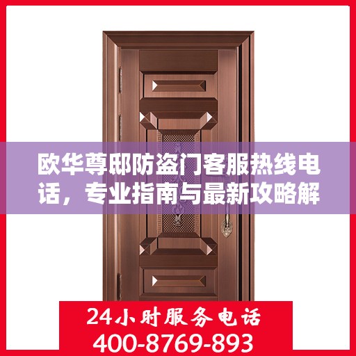 欧华尊邸防盗门客服热线电话，专业指南与最新攻略解密