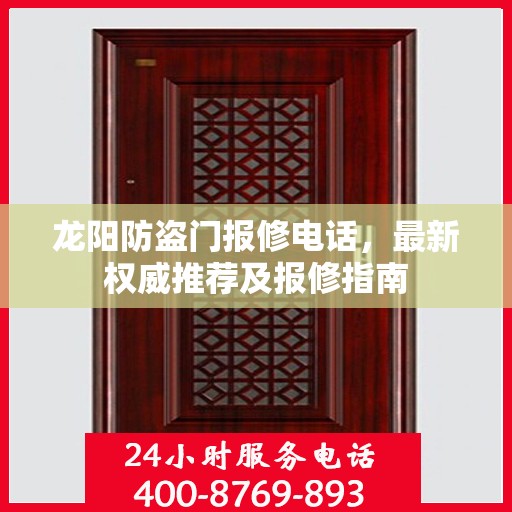 龙阳防盗门报修电话，最新权威推荐及报修指南