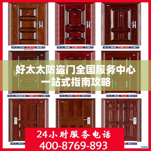 好太太防盗门全国服务中心一站式指南攻略