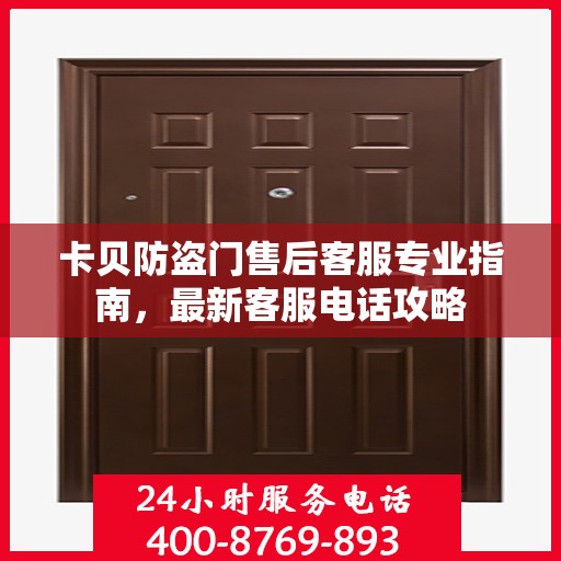 卡贝防盗门售后客服专业指南，最新客服电话攻略