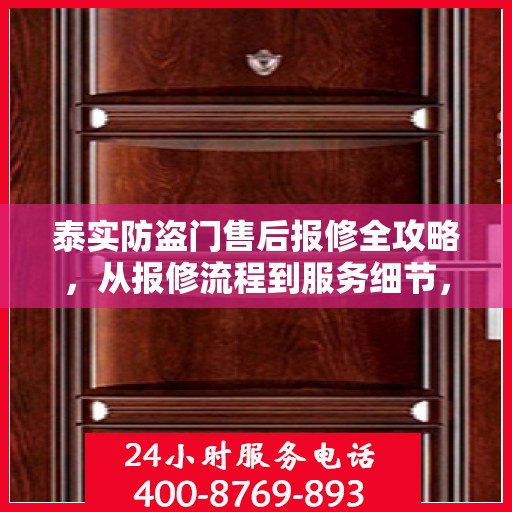 泰实防盗门售后报修全攻略，从报修流程到服务细节，一次搞懂！