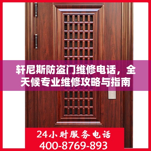 轩尼斯防盗门维修电话，全天候专业维修攻略与指南