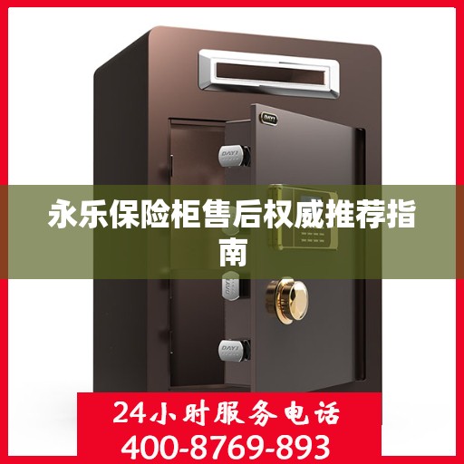 永乐保险柜售后权威推荐指南