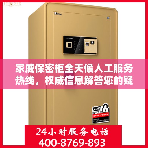 家威保密柜全天候人工服务热线，权威信息解答您的疑虑