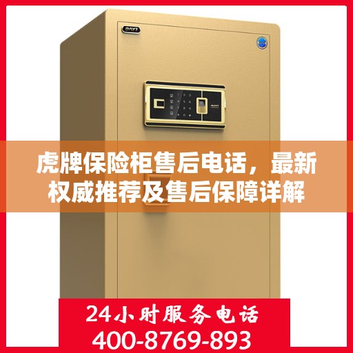 虎牌保险柜售后电话，最新权威推荐及售后保障详解