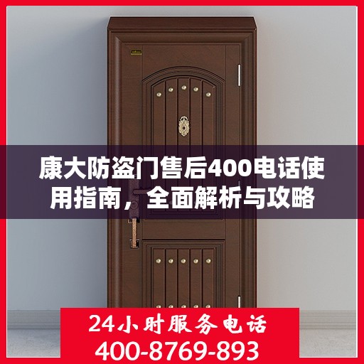 康大防盗门售后400电话使用指南，全面解析与攻略