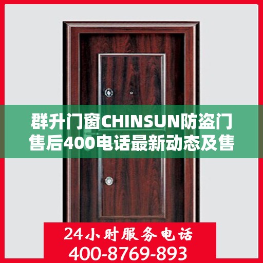 群升门窗CHINSUN防盗门售后400电话最新动态及售后资讯解析