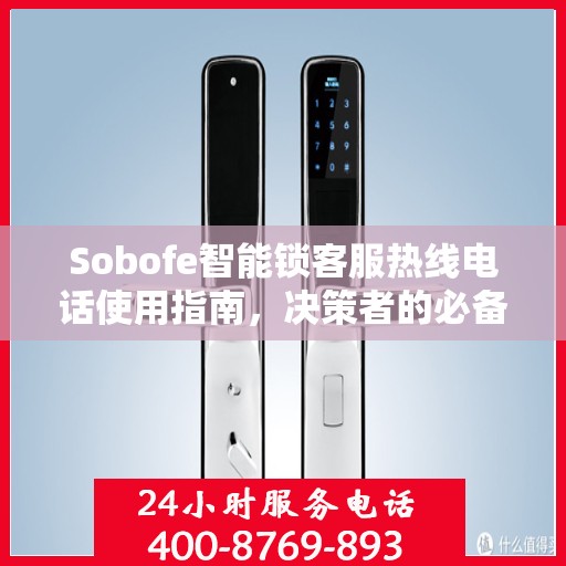 Sobofe智能锁客服热线电话使用指南，决策者的必备参考