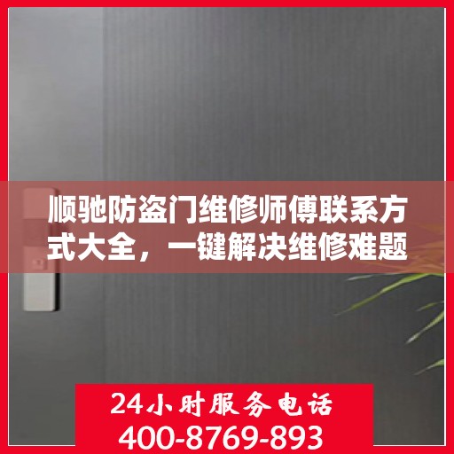 顺驰防盗门维修师傅联系方式大全，一键解决维修难题！